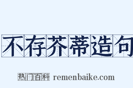 不存芥蒂造句是什么意思的图片